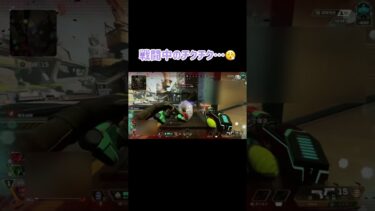 戦闘中はやめてねー 【apex】 #えにしょーと #apex #apexlegends #apexlegendsclips #エペ #エーペックス #エーペックスレジェンズ #ゲーム実況