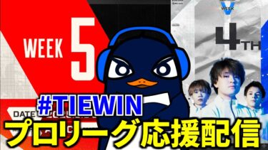 頼むTIE！世界に行こうぜ！！ ALGS 応援観戦配信 Week5！#TIEWIN  TIE Ru  | Apex Legends