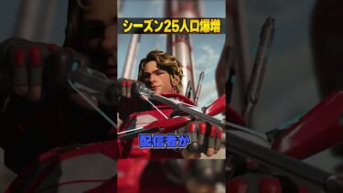 シーズン25人口爆増の理由３選【APEX LEGENDS】#shorts
