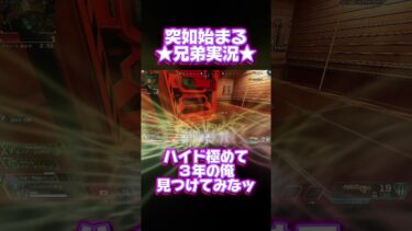 面白すぎた兄弟実況！#Apex #実況 #兄弟 #なかよし #爆笑