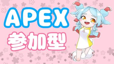 [APEX]参加型！どなたでも歓迎＾＾一緒にカジュアルやろう！！