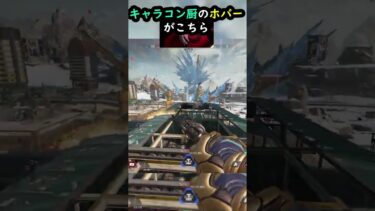 【APEX】もはやチーター!?キャラコン厨のホバーがこちら!! #apex #apexlegends #ゲーム #shorts #faide #faideapex