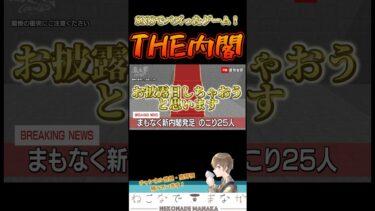ぶつかったら即解散！バカゲーの【THE内閣】が面白すぎるｗｗ #shorts #ゲーム実況
