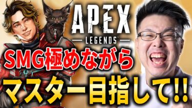 【Apex Legends】急遽！超特急さんの『ユーキさん』とAPEXやります！マスター目指して魔境ランクいくぞ！【WinRed】【シーズン25】