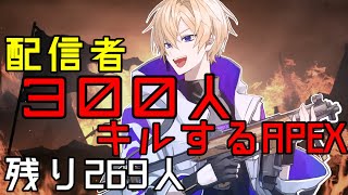 ◆視聴者参加型【APEX】配信者『300人』キルする配信 62日目【西三計画】