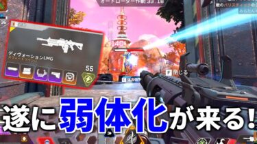 【朗報】次回アプデでディヴォーション弱体化がほぼ確定！ ※正直削除した方がいい | Apex Legends