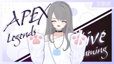 【APEX生放送】　ぽんこつのランク配信🐾　まし×はむぅ😻🐹