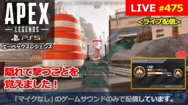 [エーペックスレジェンズ / Apex Legends] #475 PS5からの配信です。『隠れて撃つことを覚えました！』(マイクなし / no mic)