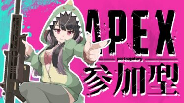 【APEX】参加型🎮傷心中のきょうりゅうペクス【エーペックスレジェンズ】