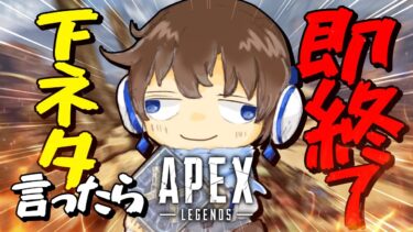 【APEX】下ネタ言ったら即終了ランク配信