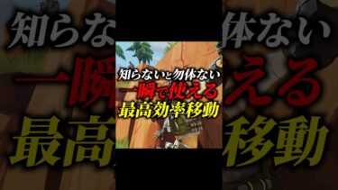 【ちょこっと解説】知らないのは勿体ない！ 今すぐ使える最高効率移動テクニック！【APEX LEGENDS/エーペックスレジェンズ】