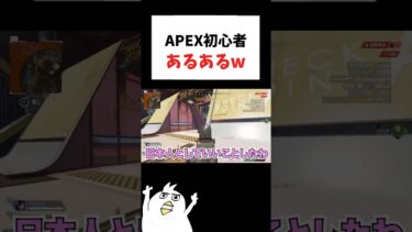APEX初心者あるあるw  #初心者apex #配信切り抜き