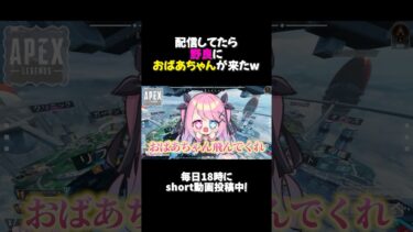 🤍 APEX ┊ 配信してたら野良におばあちゃんが来たw ┊ #shorts