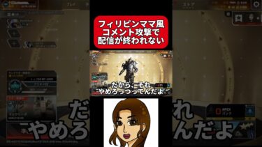 フィリピンママ風コメント攻撃で配信が終われない #apex