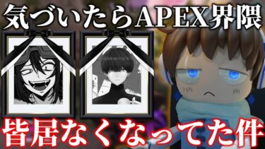 【APEX】気づいたら周りのAPEX実況者皆居なくなってた件【切り抜き】【2025/05/31】