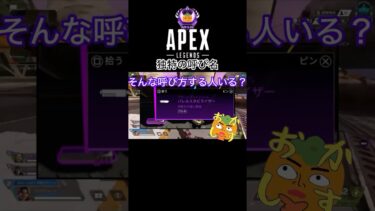 【APEX】apexあるある！皆も自己流の呼び方あるよね？#エーペックス#apex#apexカスタム #apexランク#ゲーム実況#apexlegends#apexlegendsclips