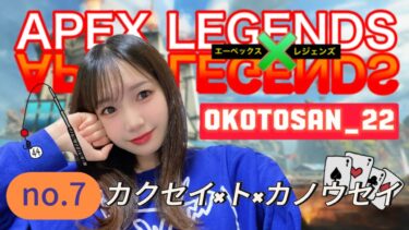 【Apex Legends】カクセイ×ト×カノウセイ