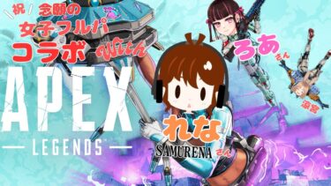 【 APEX / コラボ 】 念願の女子フルパエペだよ～🥕 with【 ろあ 】さん【 SAMURENA / れな 】さん