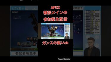 ［APEX］雑談メインの参加型生配信