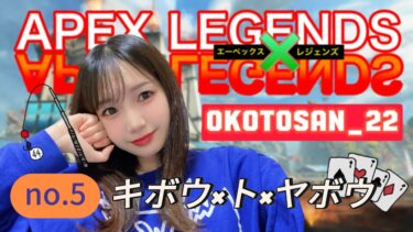 【Apex Legends】キボウ×ト×ヤボウ