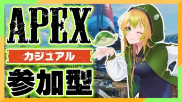 【APEX参加型】５億年ぶりに一緒にAPEXせん？【 #APEXLEGENDS #エーペックスレジェンズ #Vtuber #apex参加型 #apexlegendslive 】