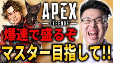 【Apex Legends】マスター到達まで間に合うか!?マスター目指して！【WinRed】【シーズン25】