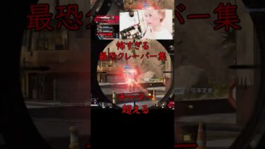 チーター超え最恐のクレーバー集3【APEX LEGENDS】#apex #shorts  #short