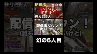 配信者をキルするが全く気づけない人達 #shorts #APEX #apexshorts #apex企画 #ゲーム実況