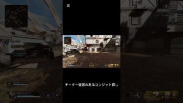 APEXにチーターが！？#apexlegends #apex #clips #cheter #伸びろ ##に逃げます #チーター #チーター撲滅しろ