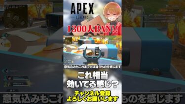 チーターが1300人BAN！これ突き詰めればかなり環境健全になりますね！【 APEX のったん エペ解説 】#apex #apexlegends #のったん #エペ解説 #エペ