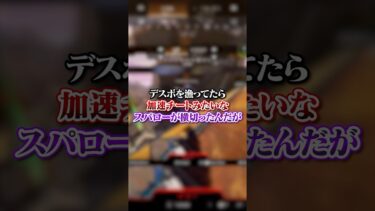 【APEX】 デスボを漁ってたら加速チートみたいなスパローが横切ったんだがｗｗｗ#apex #apexlegends #fyp #おすすめ #tiktok #ゲーム #shorts