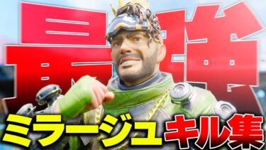 【APEX】見て学ぶ。プロミラージュの王様が使う、敵の視界外から射撃するテクニックが目から鱗過ぎる。【みらたんぐ】