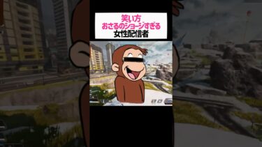 笑い方がおさるのジョージすぎる女性配信者wwwwまとめその８【apex.エーペックスレジェンズ】