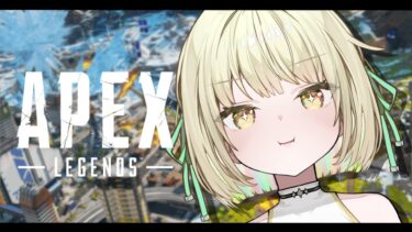 【APEX】初めてのAPEXランク配信！【ネオポルテ / 光葉エニ】