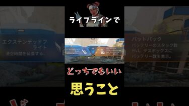 ライフラインで思うこと　 #apex #apexlegends #ゲーム実況 #shorts #エーペックス