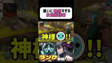 臭いの反応速速度も1人前wwww#APEX #apexlegends #ゲーム実況 #apex参加型 #APEX女子 #エーペックス #女性配信者 #apexランク