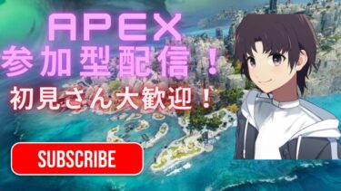 APEX参加型配信！みんなで楽しくAPEXプレーしよう！初見さんも大歓迎！#apex #apexlegends #ランクリーグ #配信 #エーペックス #参加型配信