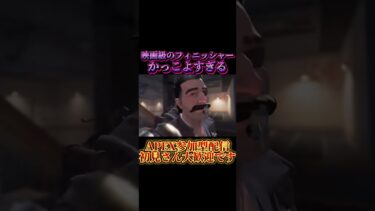 【映画級のフィニッシャー⁈】ここまで完璧なのはみたことないwww  #apexlegends #apex #配信切り抜き #かっこいい #フィニッシャー#最高 #おすすめ