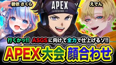 【APEXランク】顔合わせ！ASGSに向けて全力でESHSと仕上げに行くゾ！ 碧依さくら, えでん【ハセシン】Apex Legends