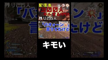 キショAPEX配信 #shorts #APEX #apexshorts #apex企画 #ゲーム実況