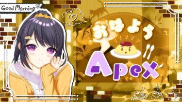 【#apex 】ISFPの雑談エペ配信！  6/21 【エーペックスレジェンズ】