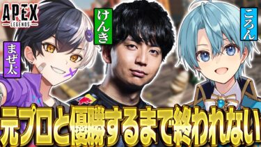 【APEX生放送!】元プロのけんきさんと３人で優勝目指してエペしますｗｗｗ【まぜ太/ころん/けんき/AMPTAK】【STPR/ZETA】