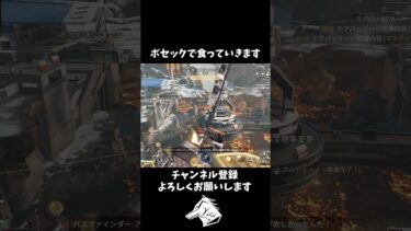 【APEX】ボセック戦ってる所にチクチク #shorts