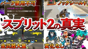 【Apex】バグや環境…スプリット2の真実が判明し色々ヤバい…