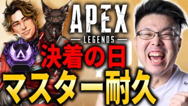 【Apex Legends】今日で決める！マスター耐久いくぞ！【WinRed】【シーズン25】