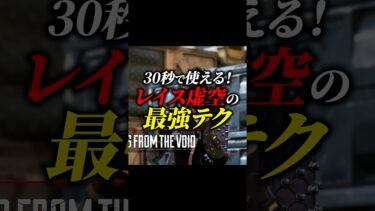 【ちょこっと解説】30秒で即使える！レイス虚空の最強テクニック！【APEX LEGENDS/エーペックスレジェンズ】