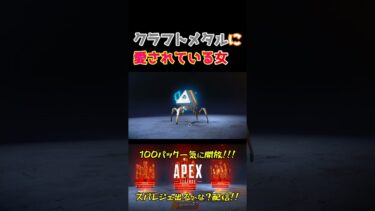 【APEX】続・クラフトメタルに愛された女 #apex #apexlegends #スパレジェ #クラフトメタル #ポンコツあやねぇ #ゲーム実況 #shorts