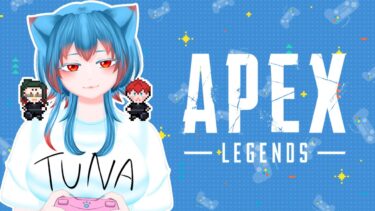 【APEX配信】ねぎとりんごを添えて【#ゲーム女子 /#Vtuber /#海月るぅえ 】