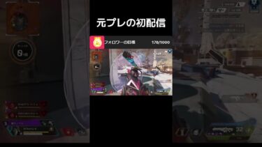 tiktokの配信1日目のクリップ #shorts #apexlegends #apex #エーペックス #apexlegendsclips #クリップ集 #codmobile