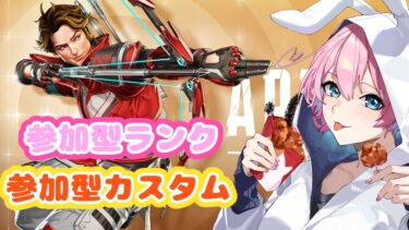 【APEX参加型】ランク&カスタム　【参加希望の方は概要欄必読】　#apex  #apexlegends #参加型カスタム　#apex参加型 #女性実況